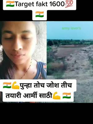 A post by @swara1857 on TikTok caption: #duet with @lakhanmetkri पुन्हा तीच तयारी इंडियन आर्मी साठी 🇮🇳🇮🇳