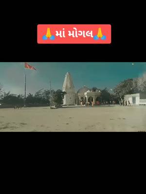 A post by @mayurraj_manek on TikTok caption: આય મોગલ તું આશરો અમારો 🙏🙏❣️#મામોગલ #mogalma #bhimrana_maa_mogal #jaymogalma