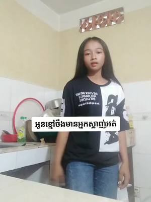 A post by @user662ateosyp on TikTok caption: ខានរាំយូហើយភ្លេចញុមអស់ហើយមើទៅ♥️♥️😘