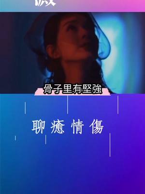 A post by @healing.love on TikTok caption: 作為女人都該培養的魅力。#情感 #情感視頻 #聊癒情傷 #情感語錄