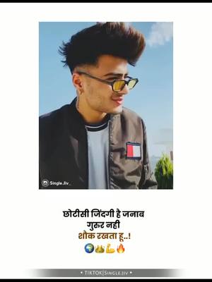 A post by @single.jiv on TikTok caption: #attitude #brand #diologue #panjabi #marathimuser #status #whatsappstatus #foryou #singlejiv #viral #famous #trending