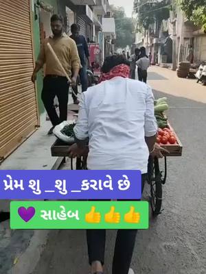 A post by @dinu_village_boy444 on TikTok caption: આ પ્રેમ છે સાહેબ 💜💜💜💙💙💙👍👍👍