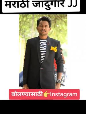 A post by @magician_jj_latur on TikTok caption: Profile चेक करा🙏55K followers सपोर्ट करा ना राव😥#magicianjj #ShareTheCare #marathimuser