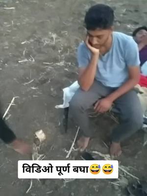 A post by @ramkishanbhosalepatil on TikTok caption: #कोणाला_कोणाला_विडिओ_समजला 😅😅😂😂😂