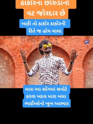 A post by @suresh_thakor_singer on TikTok caption: જય ઠાકોર સમાજ - સુરેશ ઠાકોર #foryou #foryoupage #tiktok #foryouindia #tiktokindia #duet #viral #trending #sureshthakorsinger #HainTaiyaarHum #2020