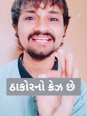 A post by @suresh_thakor_singer on TikTok caption: ઠાકોર મારા ડોને ડોન - ઠાકોરનો ક્રેઝ - લોક ગાયક સુરેશ ઠાકોર #foryou #foryoupage #tiktok #tiktokindia #duet #viral #trending #sureshthakorsinger #ShareT