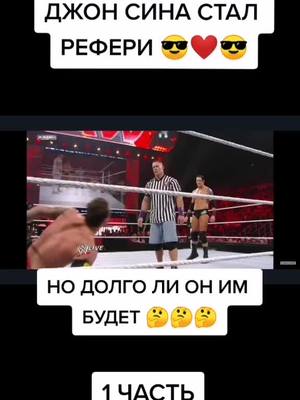 A post by @wwe_russian on TikTok caption: Ребята, давайте пожалуйста наберём 1300 лайков и выйдет 2 часть!❤️❤️❤️#wwefan #рестлинг #джонсина #рестлеры #WWE #рекомендации