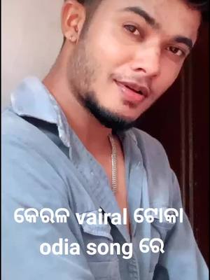 A post by @chocolatebisu on TikTok caption: କେରଳ ଟୋକା ଓଡ଼ିଆ ଗୀତରେ #ShareTheCare #viral_video #odiatiktok #foryou #odia