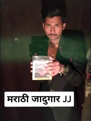 A post by @magician_jj_latur on TikTok caption: profile check करा.. का सपोर्ट करत नाहीत😨😥#magicianjj  #ShareTheCare #marathimuser