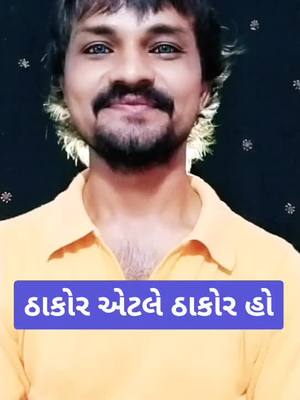 A post by @suresh_thakor_singer on TikTok caption: ઠાકોર એટલે ઠાકોર હો #foryou #foryoupage #tiktok #tiktokindia #duet #viral #trending #sureshthakorsinger #ShareTheCare @vahtovillageboy2