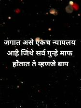 A post by @daugirase on TikTok caption: जगात असे एकच न्यायलय आहे जिथे सर्व गुन्हे माफ होतात ते म्हणजे बाप