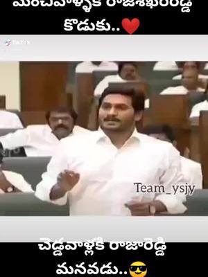 A post by @ysjagan_army on TikTok caption: #మంచివాళ్ళకి రాజశేఖరరెడ్డి కొడుకు..❤️చెడ్డవాళ్లకి రాజారెడ్డి మనవడు..😎జగన్ మోహన్ రెడ్డి💪💪#ysjaganmohanreddy