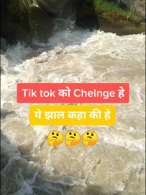 A post by @aligulzar07 on TikTok caption: 🤔🤔🤔#___पूरे Tik tok को Chelnge ये नहर की झाल कहा कि हे।।#_Commnt👈 करके बताऐ।@tiktok_india 🇮🇳🇮🇳👍👍👍