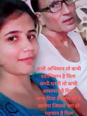 A post by @salonitusamer8 on TikTok caption: कभी अभिमान तो कभी स्वाभिमान है पिताकभी धरती तो कभी आसमान है पिताजन्म दिया है अगर माँ नेजानेगा जिससे जग वो पहचान है पिता....#Happyfathersday#papa