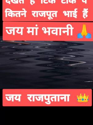 A post by @darklover_01 on TikTok caption: #राजपूत #क्षत्रिय #राठौर #ठाकुर #जयराजपुताना #सम्राट_पृथ्वीराज_चौहान #जय_महाराणा_प्रताप #जयमांभवानी #ठाकुर_की_ठकुराइन #deepakthakur_1000