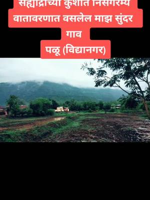 A post by @chetanbhayamore491king on TikTok caption: सह्याद्रीच्या कुशीत वसलेल माझ सुंदर गाव विद्यानगर (पळू)#naturalbueaty #villege #कुणबीपोऱ्या #मुरबाडकर #मालशेजघाट #देवाग्रुप491 #491ज्ञान्याभाई #देवा