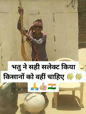 A post by @akharambeniwaljaat on TikTok caption: #tiktok_inida #खेती_किसानी सही सलेक्ट किया भतु ने हम किसान को वहीं औजार तो चाहिए🙏👍🏼👈🙏👍🌾 #भारतीयकिसान #farmer #वायरल_विडियो_प्लीज #जयहिंद_जयभारत