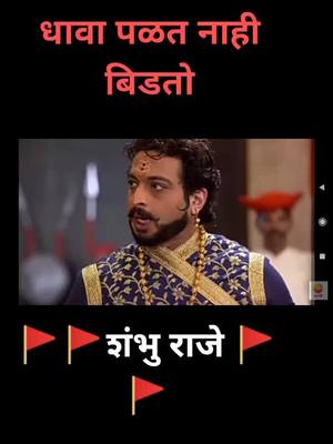 A post by @viksskute on TikTok caption: #जयशिवराय जय शंभुराजे🚩🚩🚩🚩