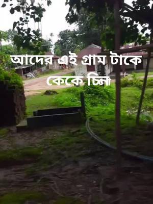 A post by @rprisha on TikTok caption: আমাদের গ্রামের পথ#foryou #foryoupage #treanding #_tiktok_lndia