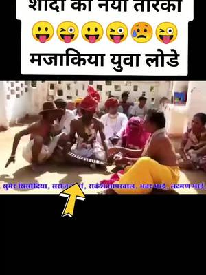 A post by @akharambeniwaljaat on TikTok caption: #marwadicomedy #मारवाड़ी_कॉमेडी #tiktokindia #tiktok_inida #गोटिया #पोटिया  महाराज मरवा रो नी तरवा रो कैवे है😛😛😜😜👍🏼🙏