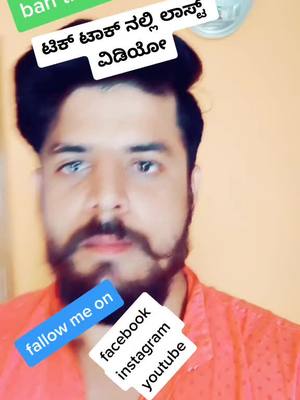 A post by @liveravikannadiga on TikTok caption: ಲಾಸ್ಟ್ ವಿಡಿಯೋ...#bantiktokinindia #foryoupage #trending