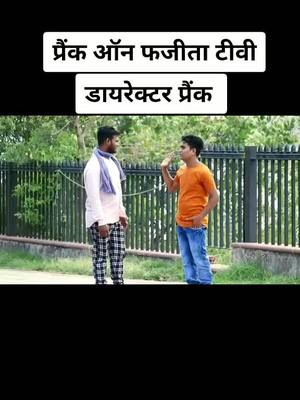 A post by @alikaandaaz on TikTok caption: फजीता टीवी ऑन यूट्यूब#pranks #trending #viral #trend #prank😂 #tamilmusically #follow #tik_tok #tiktokindia_ #follow #popular #duet #tiktokindia_