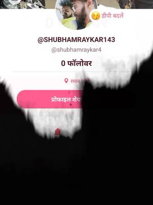 A post by @shubhamraykar143 on TikTok caption: 🖤😘भावांनो  सपोर्ट करा,👬तिकड पण🙏🙏🙏#mh16नगर #foryou #forupage #trending_video #tiktokindia #viral #shubhamraykar143 #doubleexposure