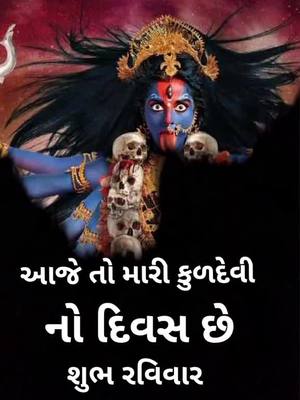 A post by @panjl5 on TikTok caption: જય માઁ કુળદેવી મહાકાલી 🙏🙏