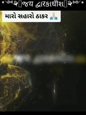 A post by @ram_rayka_11 on TikTok caption: *༺⚘꧁  🙏જय દ્વાरકાधीશ 🙏 ꧂⚘༻*   @black._.kanudo8 @jaydipahir31  @cute_shepherd @jayasvar73                        @ahir.manisha5555 @rajker6342 @rohit