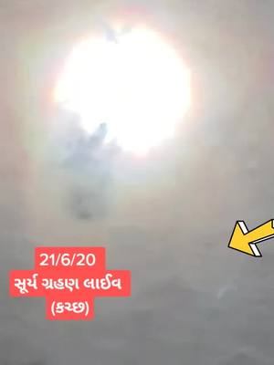 A post by @77vagadboy on TikTok caption: સૂર્ય ગ્રહણ કચ્છ ગુજરાત@mukesh84525 #vagadboy