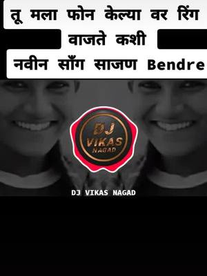 A post by @aish.ahire21 on TikTok caption: thank you so much.....!🙏 dj vikas nagad mi tuje sound geun tulach famous karnar asach song takat jaa ....🙏@dj_vikas_nagad.1718