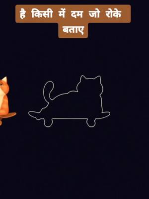 A post by @gopsabanna007 on TikTok caption: 🐈इस बिल्ली को रोक के बताओ और मेरे साथ डियट करो है किसी में दम तो रोक के बताओ🐈🐈👍👍#🙏#💪💪#foryou #tiktokindia #tiktok