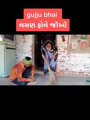 A post by @bhavesh_rajpurohit143 on TikTok caption: ગુજ્જુ ભાઈ લસણ ફોળે#bhavesh_rajpurohit125 #trending #tiktokindia #gharbaithoindia #gujju_love_guru2 #gujju_love_guru