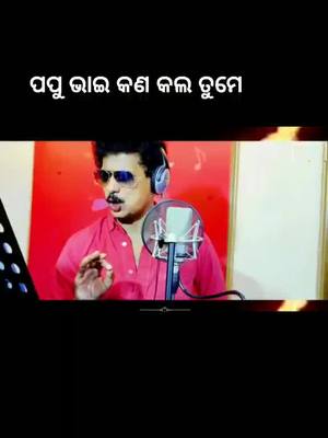 A post by @bapunkhilar6 on TikTok caption: ପପୁ ଭାଇ କଣ କଲ ତୁମେ #foryou #trending #tiktok_inida #forupage #odiasong #kenojharia #toka