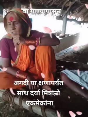 A post by @vishalkarpe1618 on TikTok caption: ##अगदी #शेवटच्या #क्षणापर्यंत #साथ #द्या #मित्रांनो #एकमेकांना@mangalsagargiri @paithankarpratibha