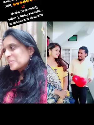 A post by @parvathipunch on TikTok caption: ಹುಟ್ಟು ಹಬ್ಬದ ಶುಭಾಶಯಗಳು ರಮ್ಯಾ💝💝💝😘😘😘😘💞💞ದೇವರು ಧೀರ್ಘಾಯಸ್ಸು ಆರೋಗ್ಯ ಕೊಟ್ಟು ಕಾಪಾಡಲಿ... ದಂಪತಿಗಳು ಸುಖವಾಗಿರಿ  @ರಮ್ಯಾನವೀನ್ #ತಿಳಿಕಲಿನಕ್ಕುಹಗುರಾಗಿ💛ಪಾಕ💓