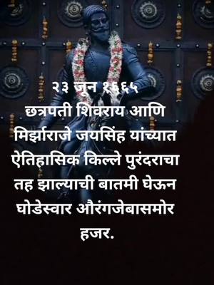 A post by @siddheshmundlik on TikTok caption: #२३जून_१६६५ #मिर्झाराजे_जयसिंग #पुरंदर_तह #शिवदीनविषेश #किल्ले_पुरंदर_तह #मावळे #जय_श्री_राम @sandesh_samarth777 @mavala8444 @akshu__96k