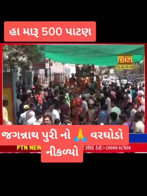 A post by @savanzala51 on TikTok caption: હા મારૂ 500 પાટણ હા #જગનાથ પુરી નો વરઘોડો નીકળ્યો 🙏#tiktok___india #foryoupage