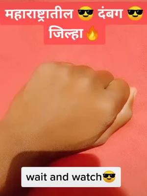 A post by @gopalchoudhari_6220 on TikTok caption: 🔥💪महाराष्ट्रातील दबंग जिल्हा💪🔥Wait and  Watch 🔥❣️#सभाजीनगर #MH20 #mh20sambhajinagar #tiktok_india #foryoupage #trending #tiktokindia #india #संभा