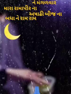 A post by @thokorrakesh1 on TikTok caption: #જય જય રામાપીર જય બાબા રામદેવ#foryou #foryoupage #trending #tiktok_india #સહેસા_નો_કાનુડો_