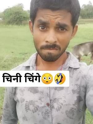 A post by @yogesh..d on TikTok caption: चिनीच्या माझे Video viral करत नाय ना आत्ता तुला सुट्टी नाय बारीक डोळ्याच्या 😳तुझ्या तोंडात गु😬पडो #आम्हीपरभणीकर #trending #fyp #tiktokindia #viral