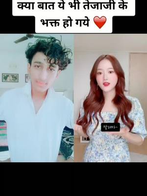 A post by @tejpalchoudhary35 on TikTok caption: #duet with @aerim_1201 ##viral_video #myjourney #foryoupage #tiktokindia #foryou #rlpfamily