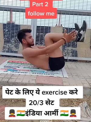 A post by @army_kuldeep_prajapati on TikTok caption: पेट की चर्बी कम करने के लिए ये exercise करे। #indian_army #fouji_life #runingtips #exercises #tips #tiktok_india #viral_vedio