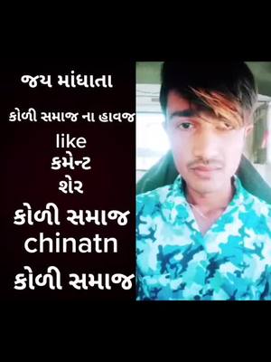 A post by @chintans29 on TikTok caption: #duet with @chintans29 #chinatns29 #koli #કોળીસમાજ#tiktok #tiktokindia #ગુજરાતી