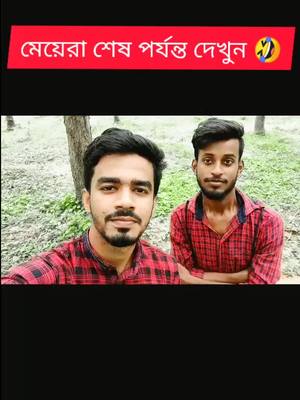 A post by @the_crazy_boys_025 on TikTok caption: মেয়েরা নিশ্চয়ই দেখো 🙈🤪#bengalicomedy #comedyindia #funny #rk_07two #the_crazy_boys_025 #foryou #fyp #tag #viral #tiktok_inida #myvoice #tik_tok