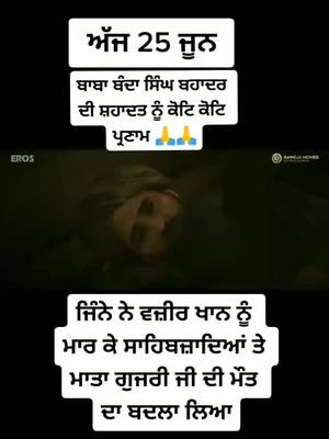 A post by @83harpreet.happy1 on TikTok caption: ਬਾਬਾ ਬੰਦਾ ਸਿੰਘ ਬਹਾਦਰ ਦੀ ਸ਼ਹਾਦਤ ਨੂੰ ਕੋਟਿ ਕੋਟਿ ਪ੍ਰਣਾਮ 🙏 🙏#bababandasinghbhadur #gurugobindsinghji #kuldeepmanak