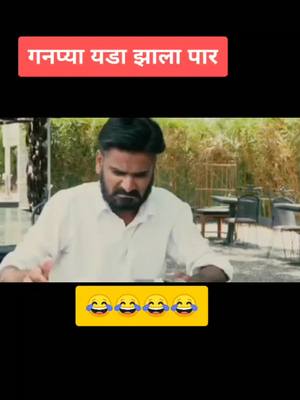 A post by @gavranmewa_ganpyaa20 on TikTok caption: मुंबई ला जाणार म्हणजे जाणार 😂😂 #गावरान मेवा चा गनप्या #staypositive