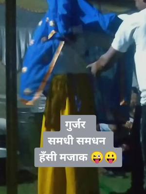 A post by @girrajchandela3131 on TikTok caption: #गुर्जर समाज ठहाके 😛😛#gujjar #gurjar#foryou #alwar#rajasthan #gurjarrasiya #tik_tok_india #trending #अलवर