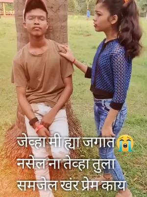 A post by @nayanmore748 on TikTok caption: खंर प्रेम काय आहे. comments करून सांगा 😭😭#foryou #dute #lover #trending #jaan #Love #tik_tok_india#foryoupage #viral #nature #following