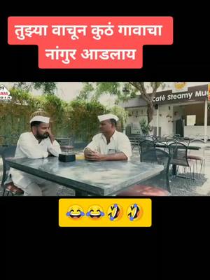 A post by @gavranmewa_ganpyaa20 on TikTok caption: गावावरून वावाळून टाकलेला 🤣🤣😂😂 #गावरान मेवा चा गनप्या #staypositive